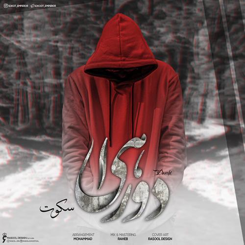 دانلود آهنگ دوراهی سکوت